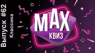 Max Quiz | Макс Квиз #62. Классика. Классический квиз на самые разные темы