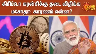 கிரிப்டோ கரன்சிக்கு தடை விதிக்க மசோதா; காரணம் என்ன? Crypto Currency | PM Modi | Parliament