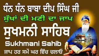 Sukhmani Sahib Jaap/ Sukhmani Sahib Simran /Sukhmani Sahib fast/ Sukhmani Sahib live