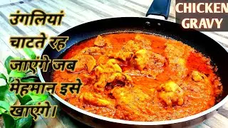 RESTAURANT STYLE CHIKEN GRAVY | CHICKEN GRAVY RECIPE | CHICKEN RECIPE | Spice khana with Nazia