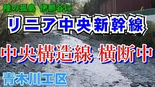 リニア中央新幹線 青木川工区 伊那山地トンネル 本坑 掘削開始 大鹿村 中央構造線横断中　(7)リニア中央新幹線が陸の孤島 長野県 伊那谷にやってくる。