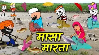 मासा मारता!!आदिवासी कार्टून कॉमेडी वीडियो!!आदिवासी कार्टून वीडियो!!Ar aadivasi cartoon