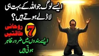 Yeh 7 Roohani Taqatein Sirf Un Logon Mein Hoti Hain Jin Se Allah Bohat Mohabbat Karta Hai