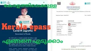 How to Apply Kerala epass Online | Kerala entry pass | Malayalam