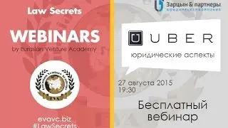 ЕВА Венчурная академия юристов. Первый вебинар 
