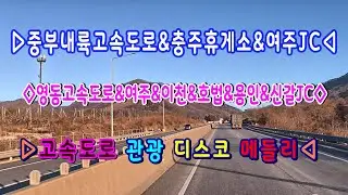 #중부내륙고속도로#충주휴게소#감곡#여주JC#영동고속도로#여주휴게소#이천#호법JC#덕평#용인#신갈JC#고속도로관광디스코메들리#뽕짝디스코메들리#갈매기오부리디스코메들리#콜라텍메들리