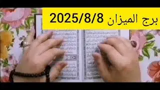 مواليد برج الميزان 🩷 تعبت يمزان من الأقارب وربك هينجيك فك سحر وكشف حقيقة مهمة في حياتك 