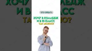 Учиться одновременно в колледже и 10 классе