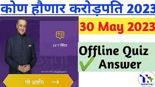 KHC OFFLINE QUIZ ANSWER 30 May 2023| KBC Marathi OfflineQuiz Answers|KBC Marathi Quiz|Techtipstrust