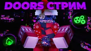 3/3 НОВЫЙ ПК🔥СТРИМ ИГРАЕМ В DOORS | ИВЕНТЫ, ЧАТ КОНТРОЛЬ, ПРОХОЖДЕНИЕ
