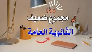 لو مجموعك ضعيف في الثانوية؟... خطواتك القادمة تحدد مصيرك إليك ما تحتاج معرفته!