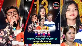 ✨আজকের অনুষ্ঠান - সীতা টুডু, অনন্ত রানা, আরতি মান্ডি,রাজেশ মুর্মু ও মাচুকুড়া মিউজিক্যাল নাইট✨