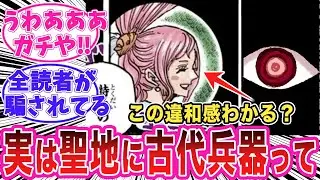 【最新1169話】実はポセイドンが聖地に来ていたという事実についてガチ考察する読者の反応集【ワンピース】