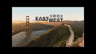 東聯西合 East West Collective