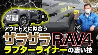 ラプターライナーで全塗装したRAV4がいかにもタフでお洒落過ぎ!!  超頑丈な次世代塗料は今どきのアウトドアなオフ系カスタムにぴったりでした！【幻のオートサロン2021出展車】