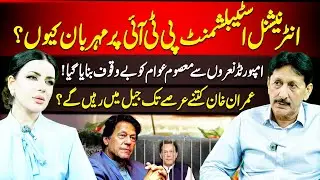 Why Is the International Establishment Supporting PTI? | How Long Will Imran Khan Stay in Jail?