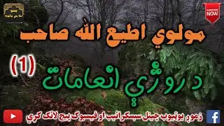 Mulvi Atiullah Sahib (Vol:268) (1) مولوی اطیع الله صاحب - د روژې انعامات