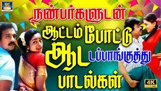 நண்பர்களுடன் ஆட்டம் போட்டு ஆட டப்பாங்குத்து பாடல்கள் 4K | Old Tamil Marana Kuthu Padalgal | SPB 4K