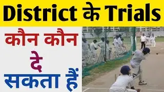 district ke trials kaun kaun De sakta hai | District Trials | Cricket trials 2020 | Cricket G