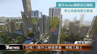亞灣2.0首件公辦都更案 特貿三動土│T-NEWS聯播網