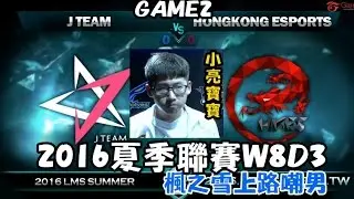 【LMS】JT vs HKE 第2場賽事精華 - HKE小亮寶寶初登場(8/7)