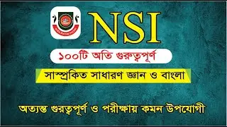 ১০০ টি গুরুত্বপূর্ণ সাম্প্রতিক সাধারণ জ্ঞান ও বাংলা ২০২৫ |  ‍NSI শেষ মুহুর্তের সাজেশন । ‍NSI  নিয়োগ