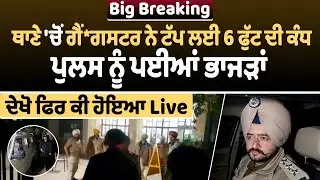 Breaking : ਥਾਣੇ 'ਚੋਂ ਗੈਂ*ਗਸਟਰ ਨੇ ਟੱਪ ਲਈ 6 ਫੁੱਟ ਦੀ ਕੰਧ, ਪੁਲਸ ਨੂੰ ਪਈਆਂ ਭਾਜੜਾਂ, ਦੇਖੋ ਫਿਰ ਕੀ ਹੋਇਆ Live