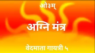 सामवेद अग्नि मंत्र (Samved agni mantra)||अर्थ सहित हिंदी में || वेद माता गायत्री || ५