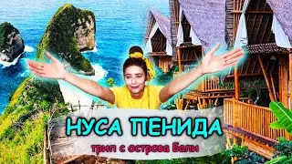 НУСА ПЕНИДА |  Красивейшие пляжи мира рядом с Бали. Жизнь в бамбуковом доме.