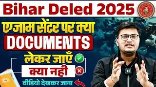 Bihar Deled Exam Date 2025 | Bihar Deled Important Document | Exam Centre पर क्या Document लेकर जाएँ