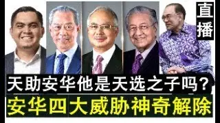 【直播人生】第107期 安华是真幸运真名天选之子？纳吉国盟敦马阿克马四大威胁都解除