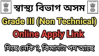 DME Assam Grade III Non-Technical Online Apply Link কত পাব || Grade 3 Non Technical ত কিমানটা পদ আছে