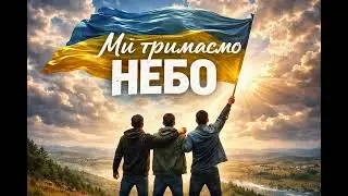 SaYne - Ми тримаємо небо