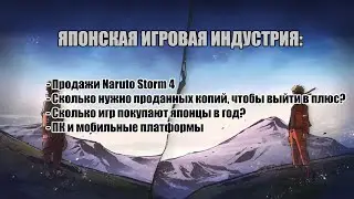 Японский рынок игровой индустрии: Продажи Naruto Storm 4, лидирующие платформы!