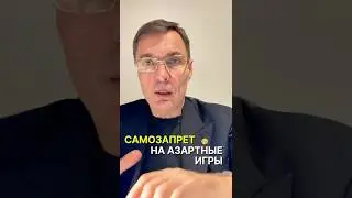 Самозапрет на азартные игры