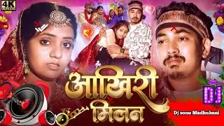 Aakhiri milan amit aashik sad song #bewafai instagram viral song remix #dj #remix #trending rdx 
