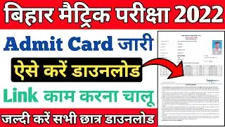 Bihar Board Admit Card Kaise Download Kare 2022 |BSEB 10th Admit Card Link Active जल्दी डाउनलोड करें