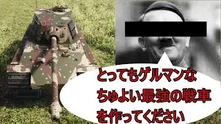 【Sprocket　ゆっくり】総統閣下「とってもゲルマンなちゅよい最強の戦車を作ってください」　＃2