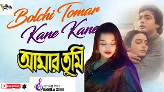 Best Of Bengali Classic Songs Bolchi Tomar Kane Kane | Amar Tumi | বলছি তোমার কানে কানে