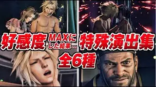【FF7リバース】特殊デートイベント集 好感度MAX 演出まとめ  (全6種類) 【FINAL FANTASY VII REBIRTH】バレット/ティファ/エアリス/ユフィ/ナナキ/選択肢