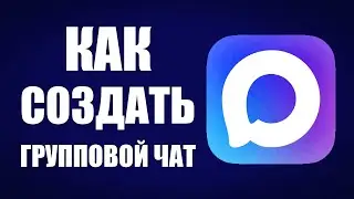 Как создать групповой чат в максе