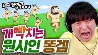 할수록 빡치는 전설의 원시인 똥겜 켠왕ㅋㅋㅋㅋ 케이브맨 빅점프 [풍월량]