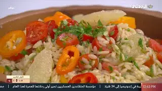 المطبخ | سلطة جريب فروت مع معكرونة لسان عصفور 🥗