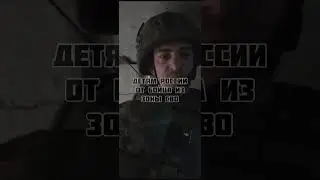 БОЕЦ ПЕРЕДАЕТ СВОИ ПОЖЕЛАНИЯ ДЕТЯМ ❤️#россия #авдеевка #фронт #russia #ukraine #donetsk