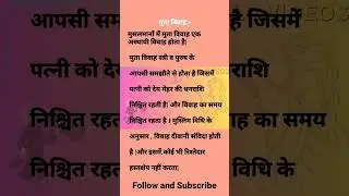 मुता विवाह🎓  #muslimlaw #llbvideos #viralvideos #studymaterial #legalnotes #study #mutavivah #shorts