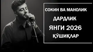 ҚЎШИҚЛАР СОКИН ВА МАНОЛИК | 2026 ЯНГИ ҚЎШИҚЛАР ТЎПЛАМИ.