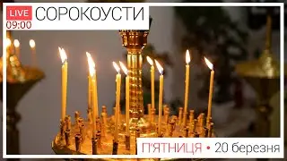 Сорокоусти. Парастас за всіх усопших| 09-00 ПРЯМА ТРАНСЛЯЦІЯ молитви, Київ УГКЦ ● 21.03.2025