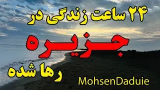 24ساعت زندگی در جزیره رها شده...