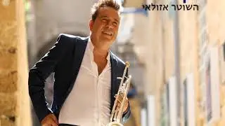 אריק דוידוב- השוטר אזולאי
