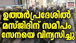 അളവ് തുടങ്ങി|UP Police Deploy 500+ Personnel Near Sambhal Mosque| I NEWS INDIA MALAYALAM